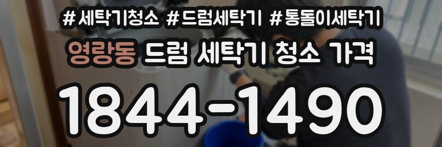 영랑동 드럼 세탁기 청소 가격