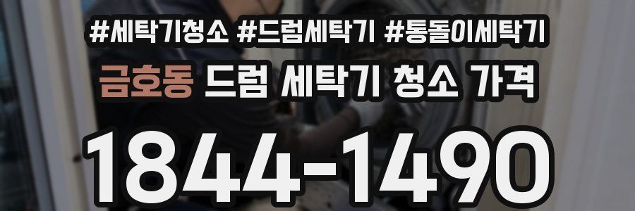 금호동 드럼 세탁기 청소 가격