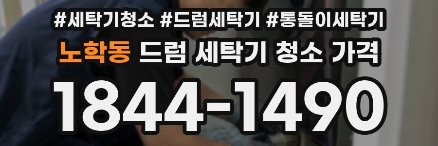 노학동 드럼 세탁기 청소 가격