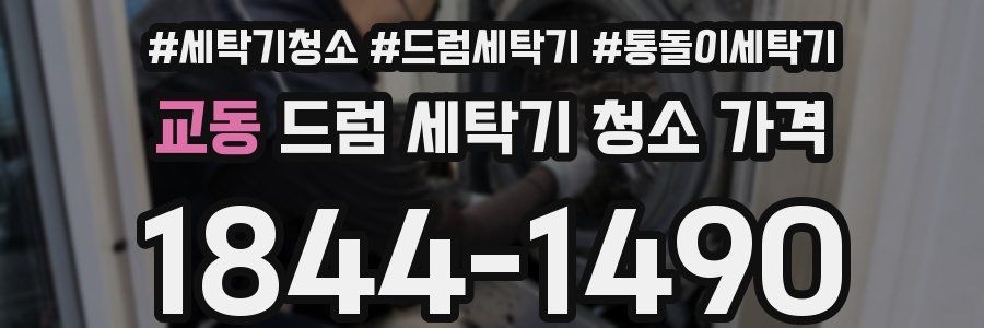 교동 드럼 세탁기 청소 가격