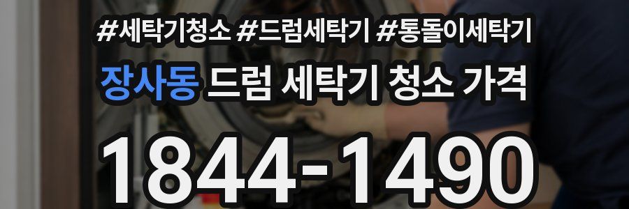 장사동 드럼 세탁기 청소 가격
