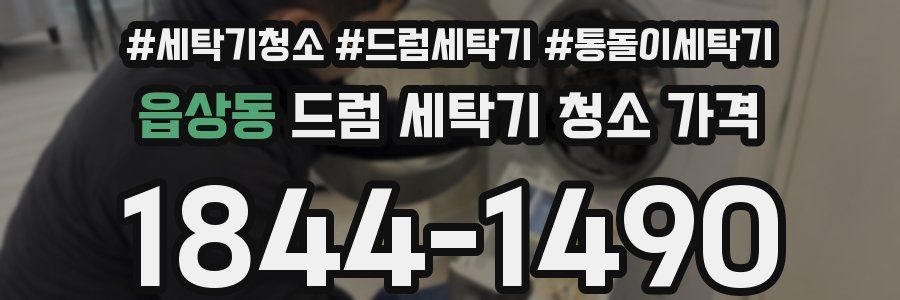 읍상동 드럼 세탁기 청소 가격