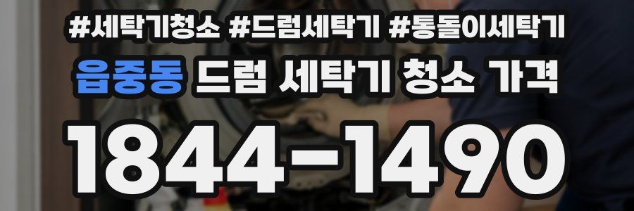 읍중동 드럼 세탁기 청소 가격