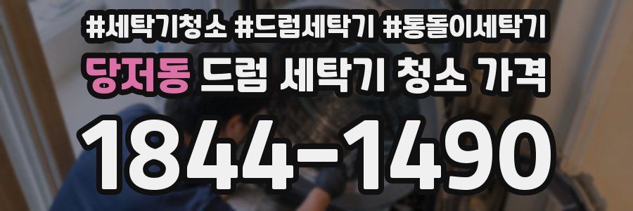 당저동 드럼 세탁기 청소 가격