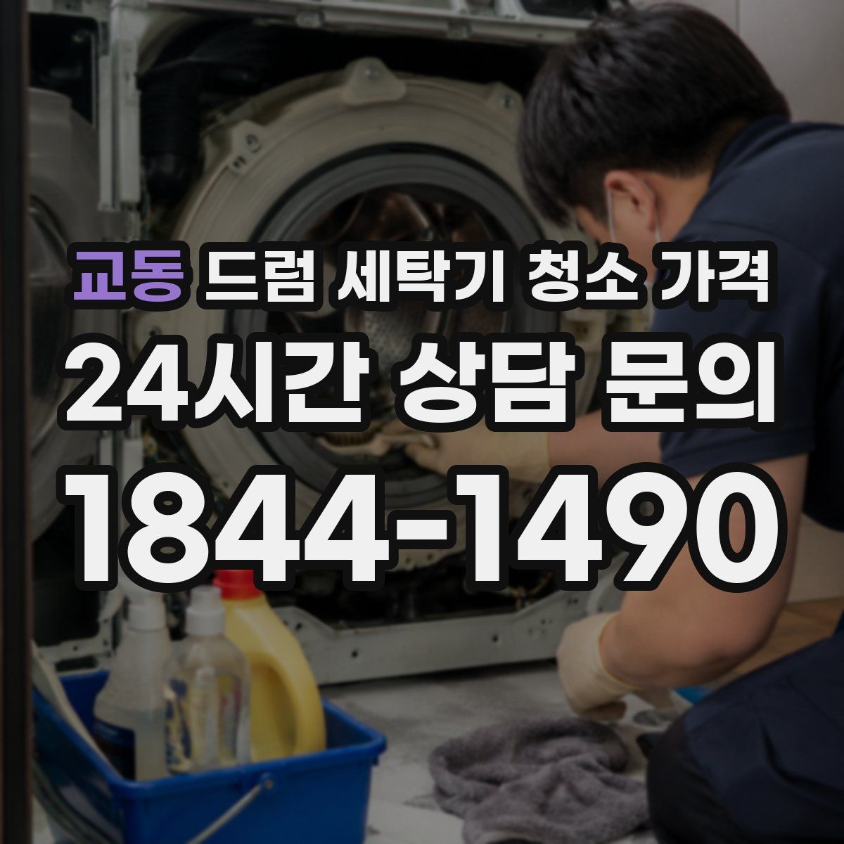 교동 드럼 세탁기 청소 가격