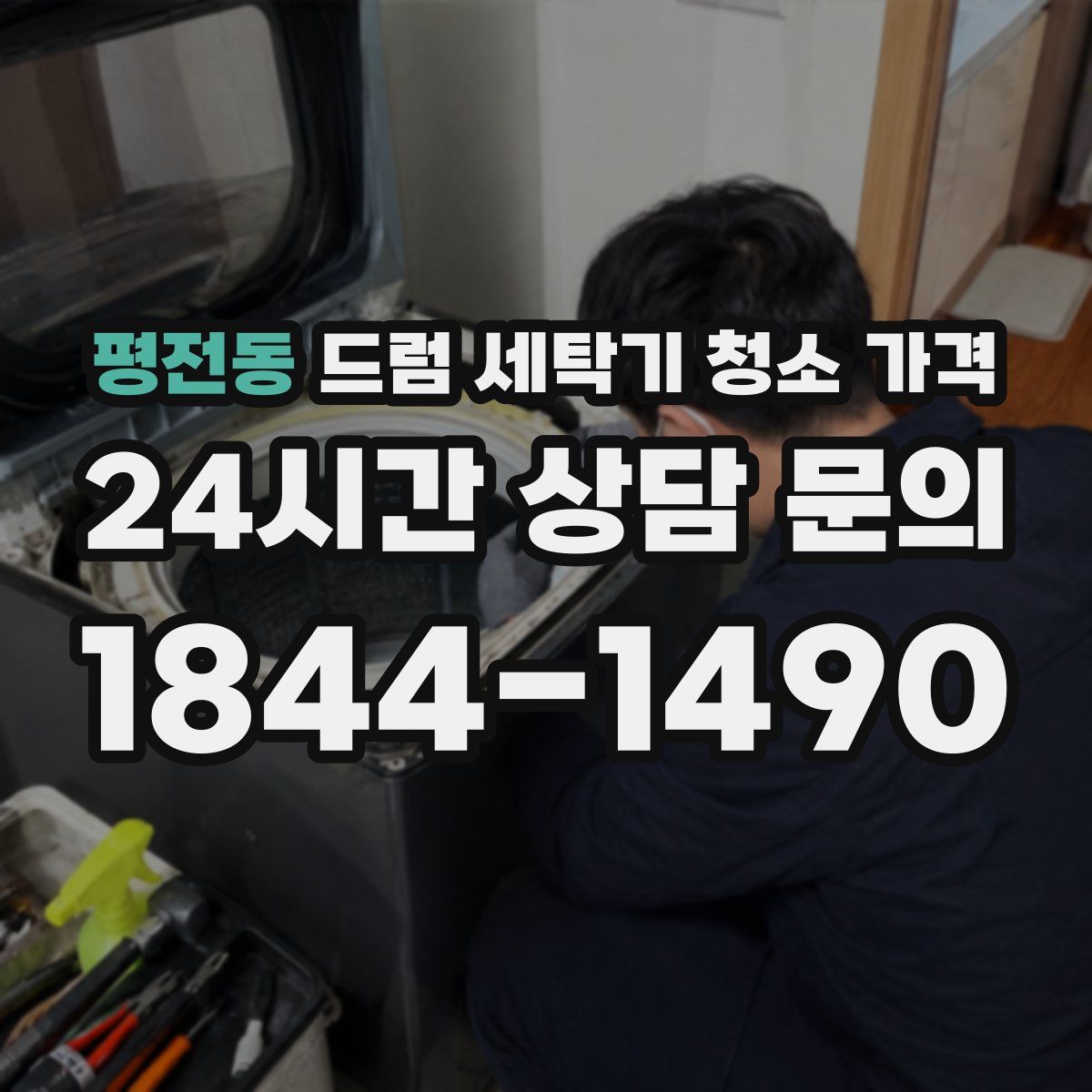 평전동 드럼 세탁기 청소 가격