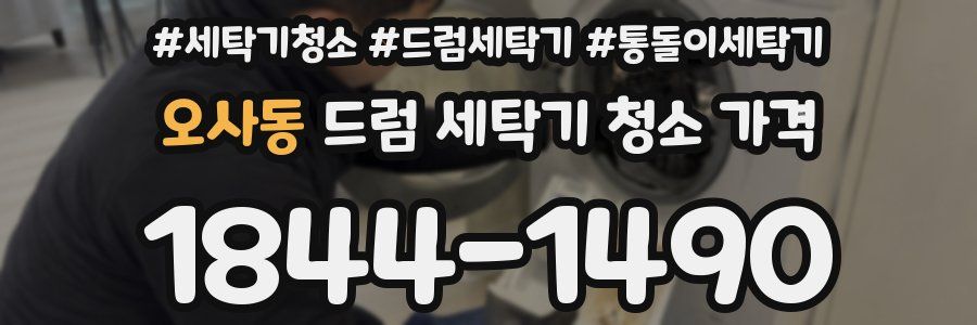 오사동 드럼 세탁기 청소 가격
