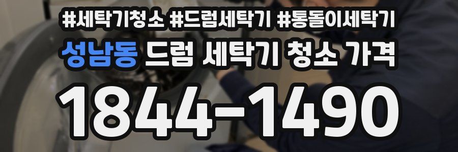 성남동 드럼 세탁기 청소 가격