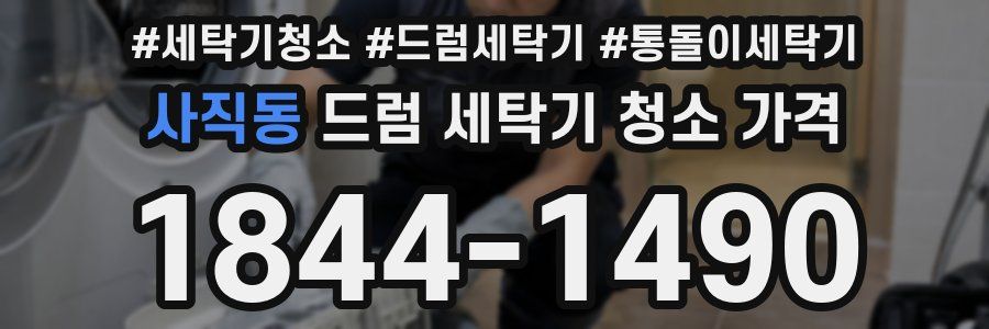 사직동 드럼 세탁기 청소 가격