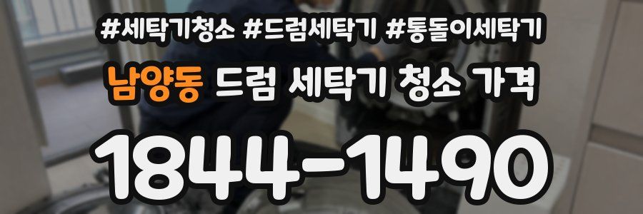 남양동 드럼 세탁기 청소 가격