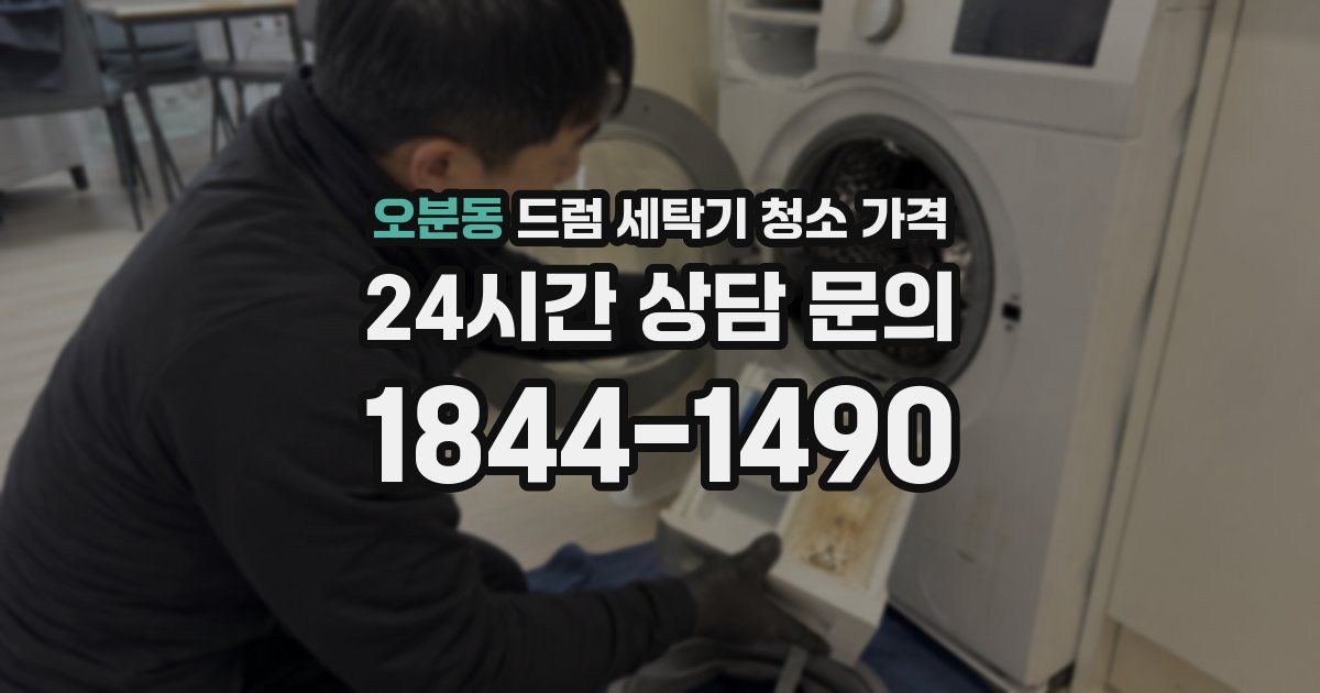 오분동 드럼 세탁기 청소 가격