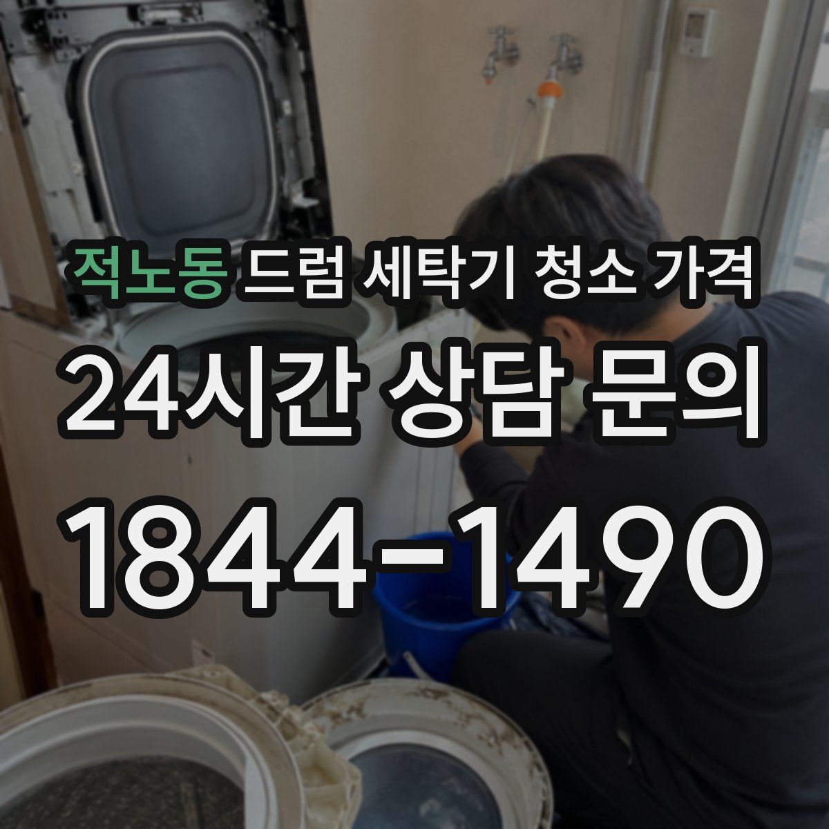 적노동 드럼 세탁기 청소 가격
