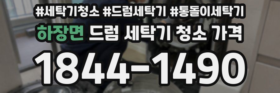하장면 드럼 세탁기 청소 가격