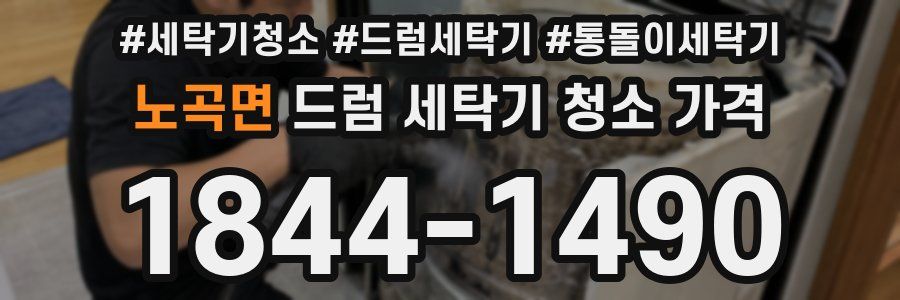 노곡면 드럼 세탁기 청소 가격