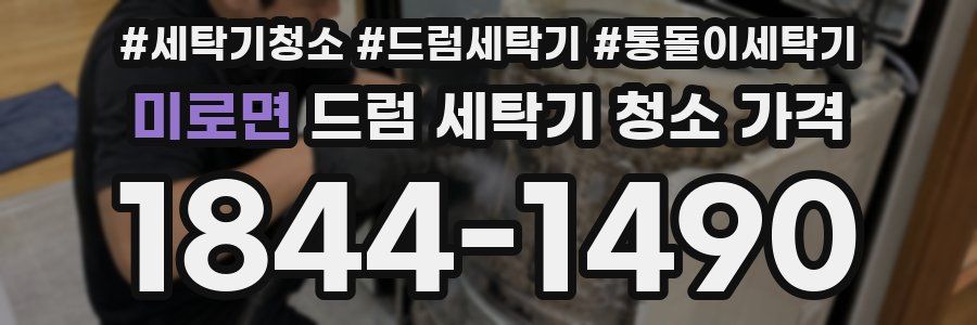 미로면 드럼 세탁기 청소 가격