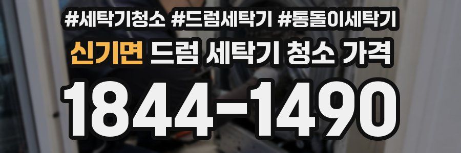 신기면 드럼 세탁기 청소 가격