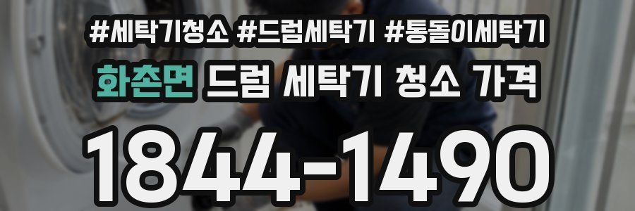 화촌면 드럼 세탁기 청소 가격