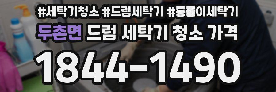 두촌면 드럼 세탁기 청소 가격