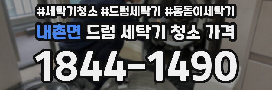 내촌면 드럼 세탁기 청소 가격