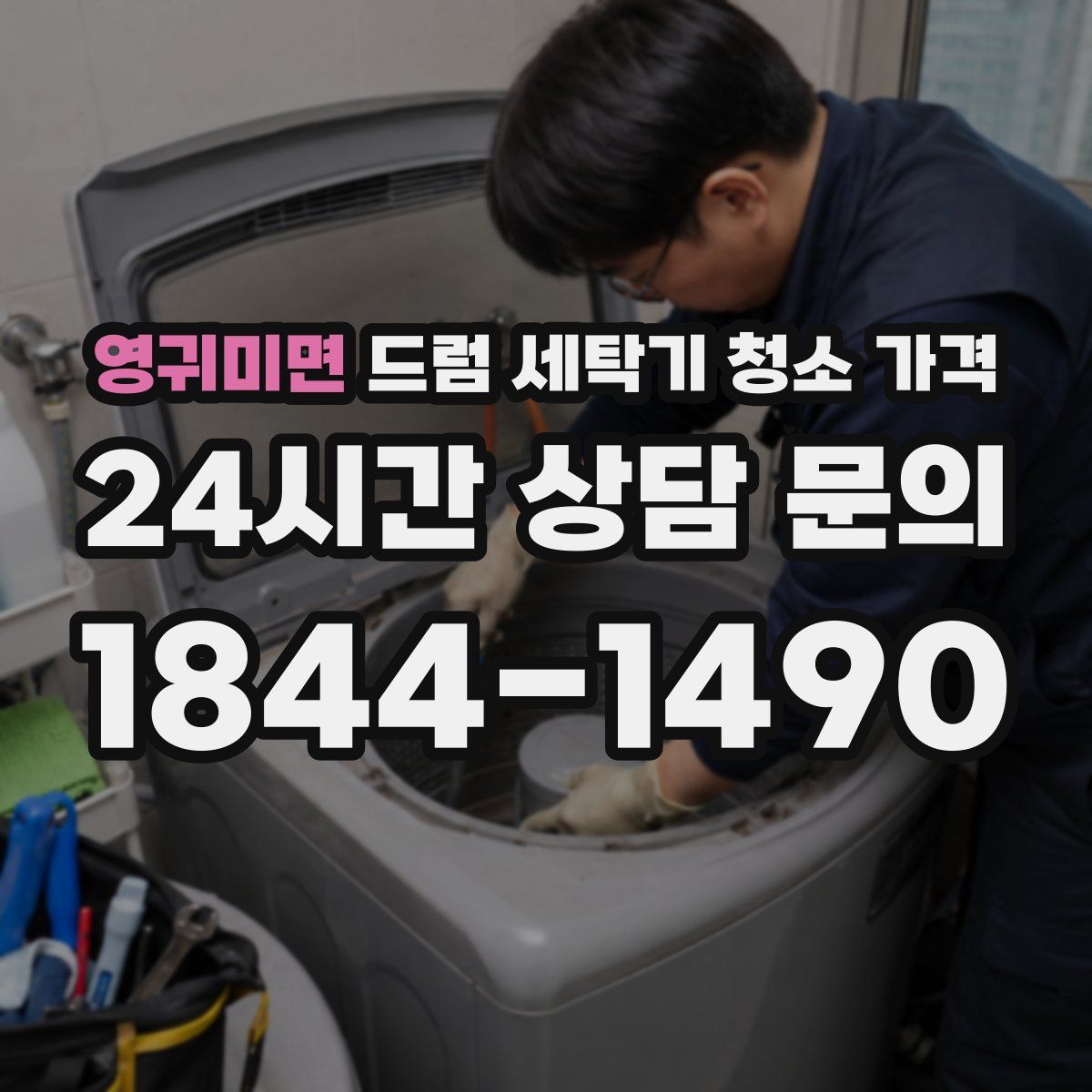 영귀미면 드럼 세탁기 청소 가격