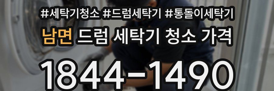 남면 드럼 세탁기 청소 가격