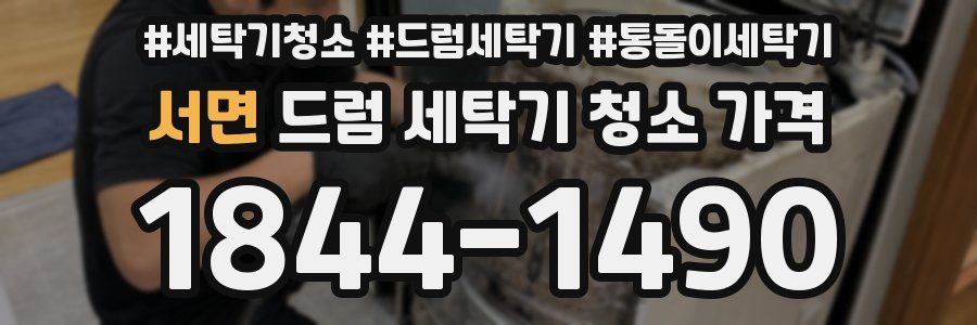 서면 드럼 세탁기 청소 가격