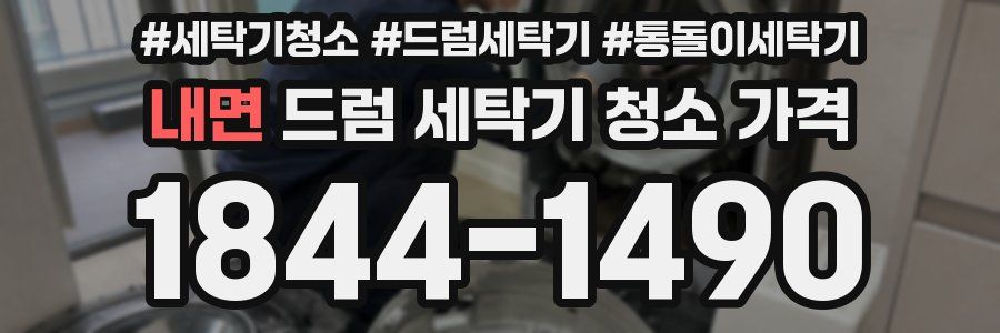 내면 드럼 세탁기 청소 가격