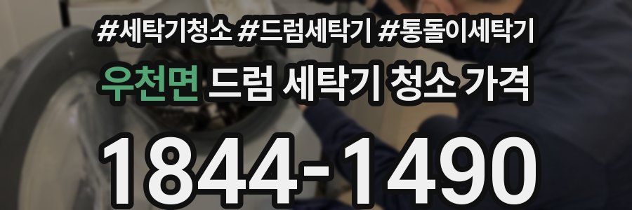 우천면 드럼 세탁기 청소 가격
