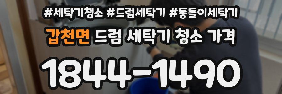 갑천면 드럼 세탁기 청소 가격