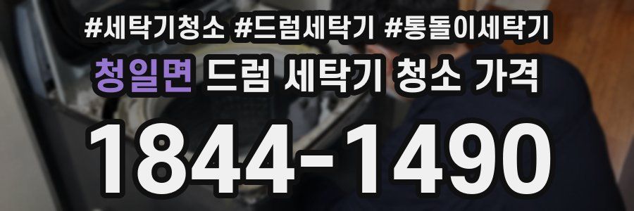 청일면 드럼 세탁기 청소 가격