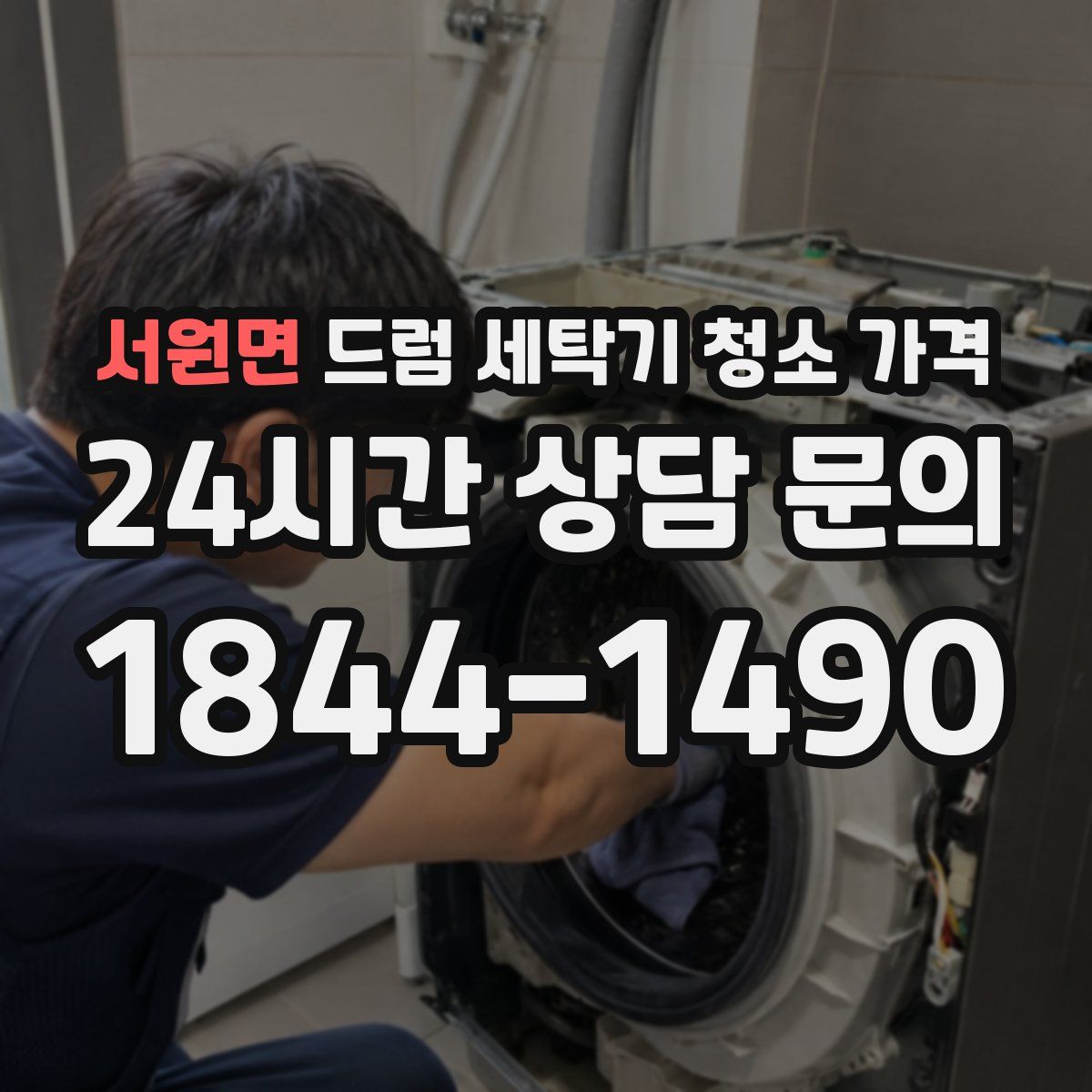 서원면 드럼 세탁기 청소 가격