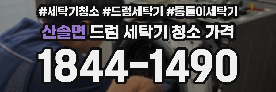 산솔면 드럼 세탁기 청소 가격