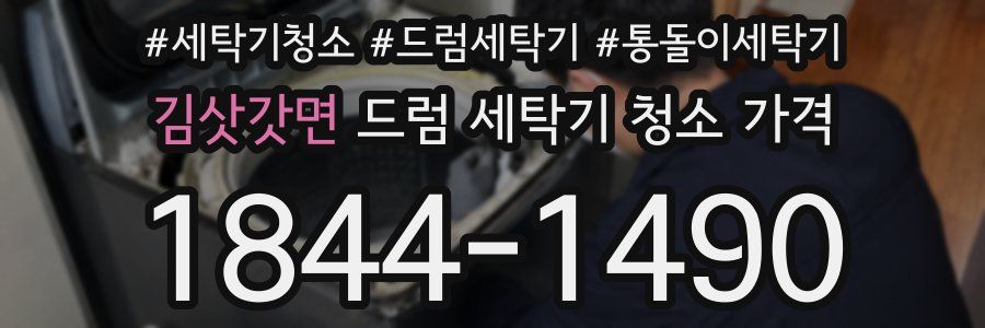 김삿갓면 드럼 세탁기 청소 가격