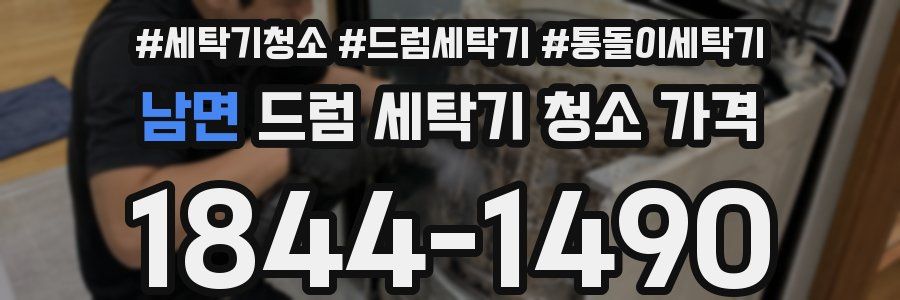 남면 드럼 세탁기 청소 가격