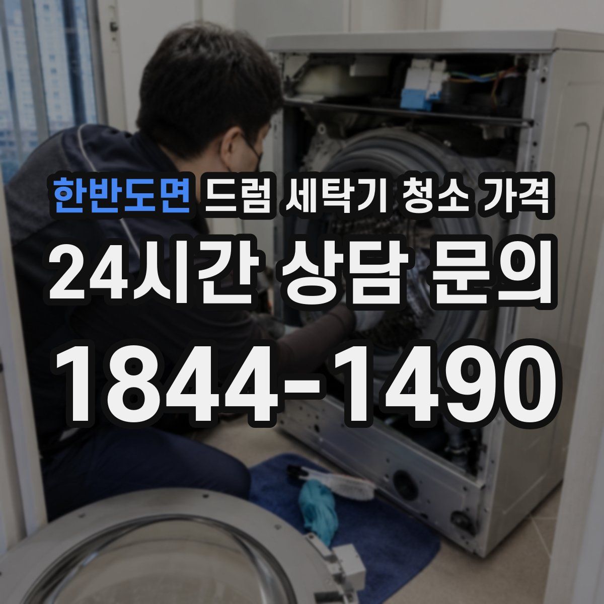 한반도면 드럼 세탁기 청소 가격
