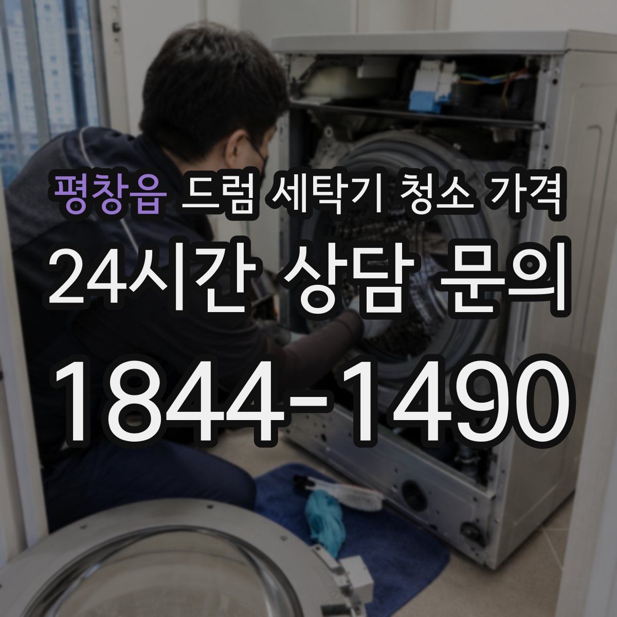 평창읍 드럼 세탁기 청소 가격