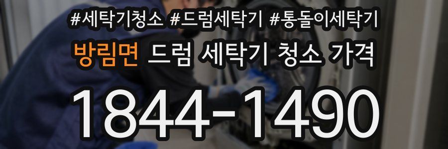 방림면 드럼 세탁기 청소 가격