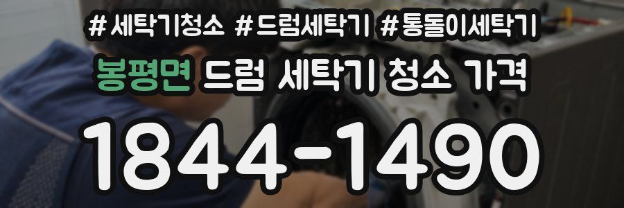 봉평면 드럼 세탁기 청소 가격
