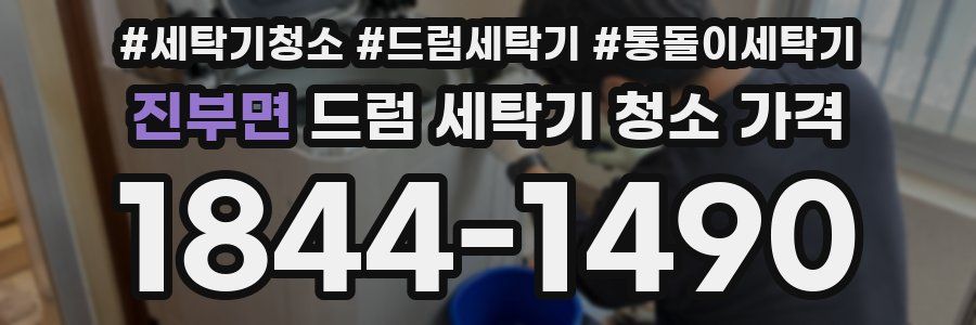 진부면 드럼 세탁기 청소 가격