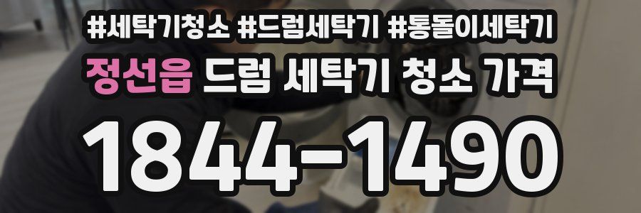 정선읍 드럼 세탁기 청소 가격