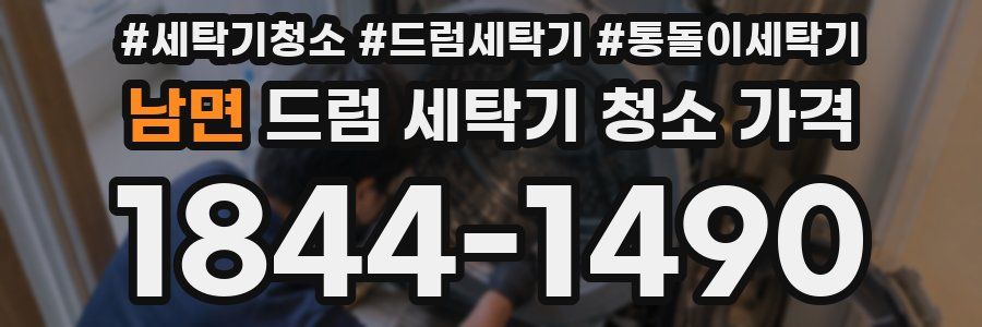 남면 드럼 세탁기 청소 가격