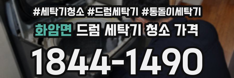화암면 드럼 세탁기 청소 가격
