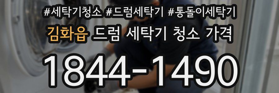 김화읍 드럼 세탁기 청소 가격