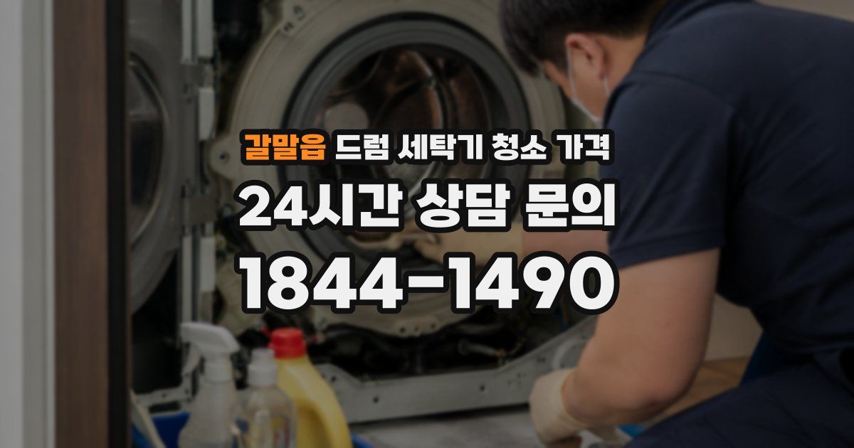 갈말읍 드럼 세탁기 청소 가격