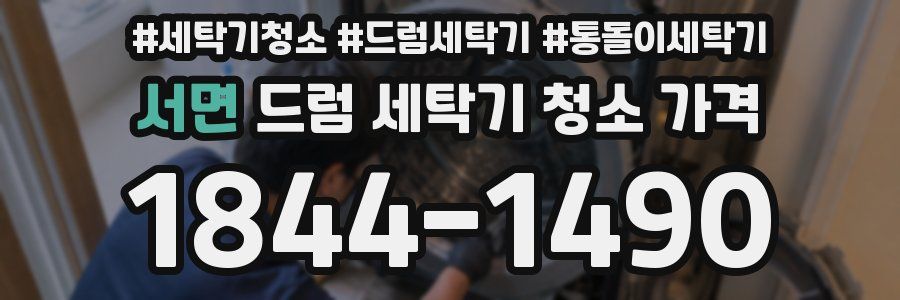 서면 드럼 세탁기 청소 가격