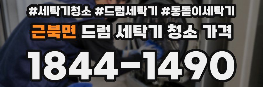 근북면 드럼 세탁기 청소 가격