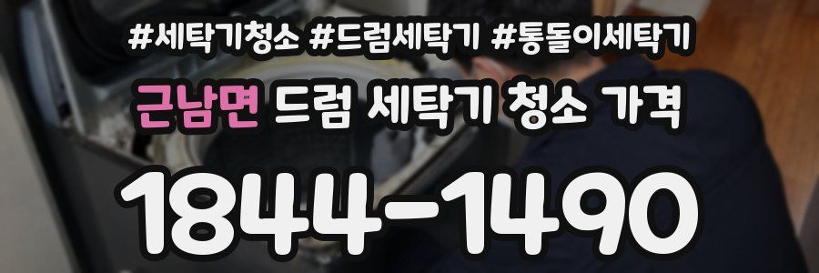 근남면 드럼 세탁기 청소 가격