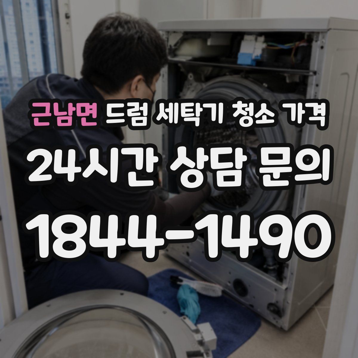 근남면 드럼 세탁기 청소 가격