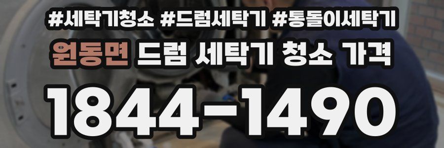 원동면 드럼 세탁기 청소 가격