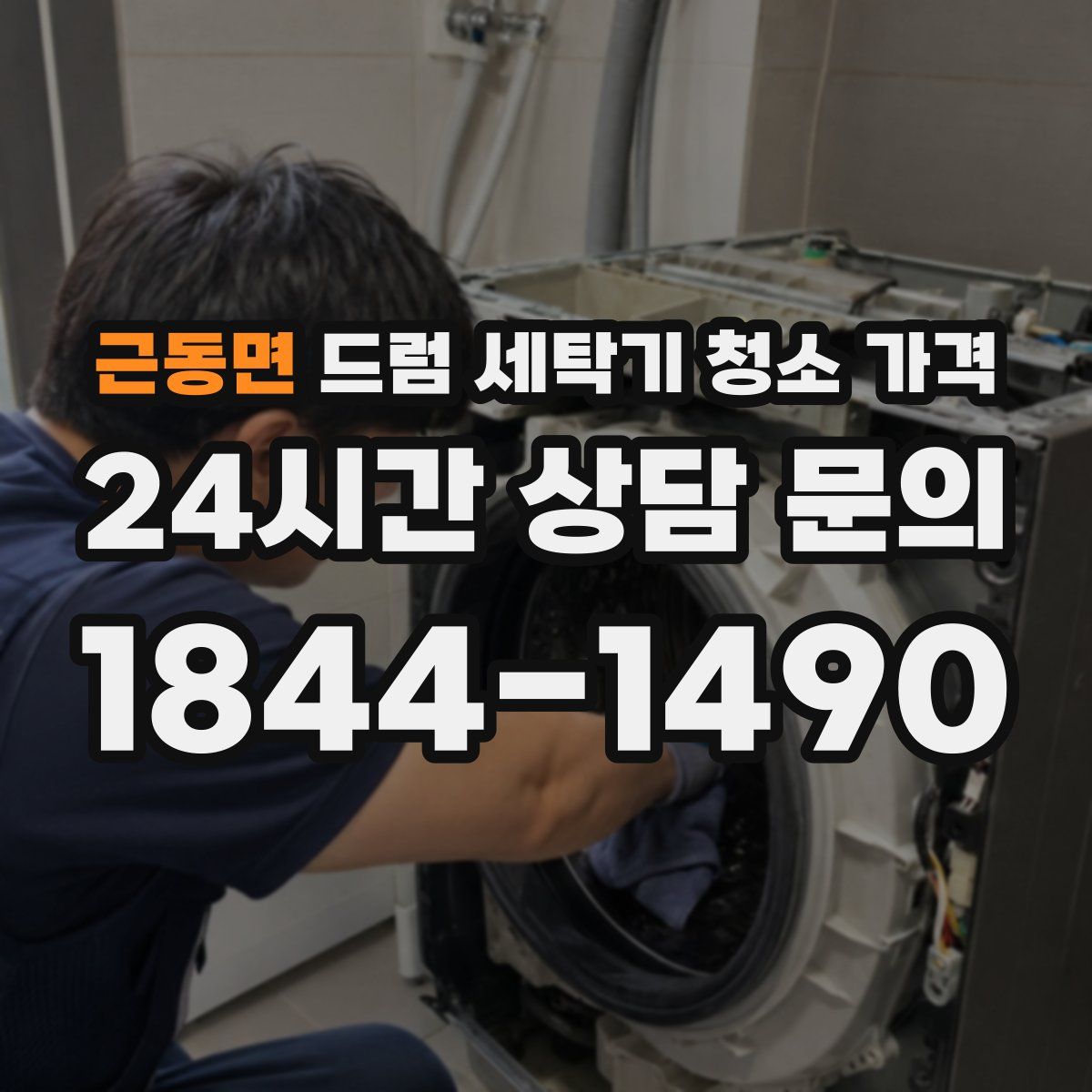 근동면 드럼 세탁기 청소 가격